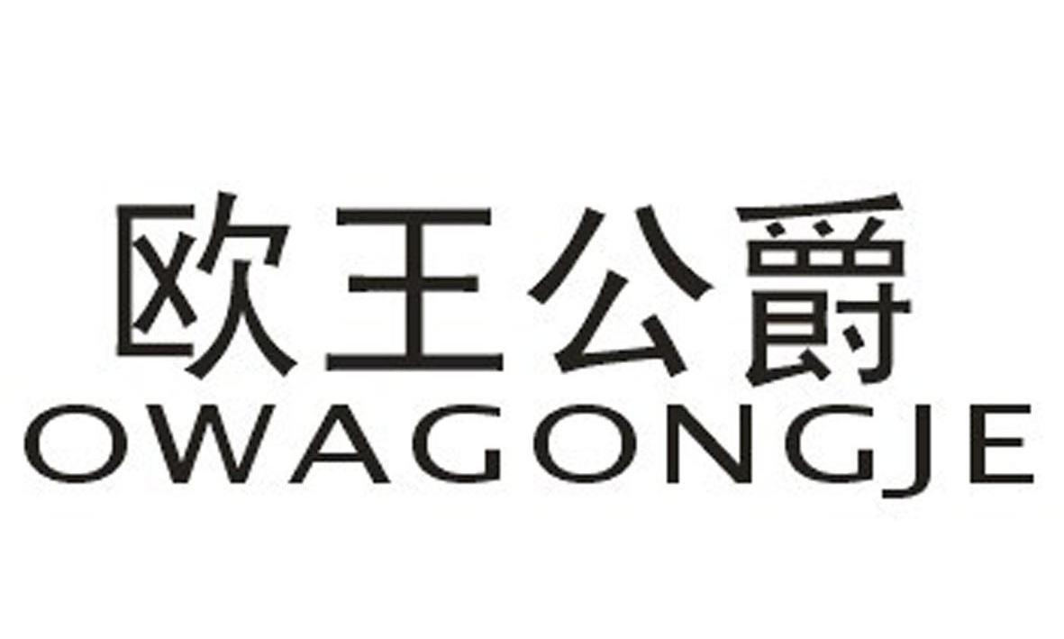 欧王公爵 OWAGONGJE商标图片